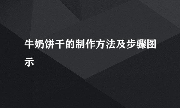 牛奶饼干的制作方法及步骤图示