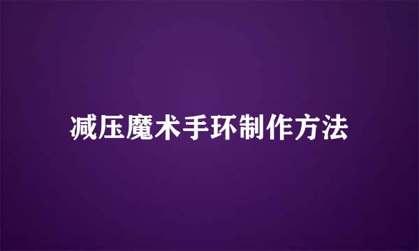 减压魔术手环制作方法