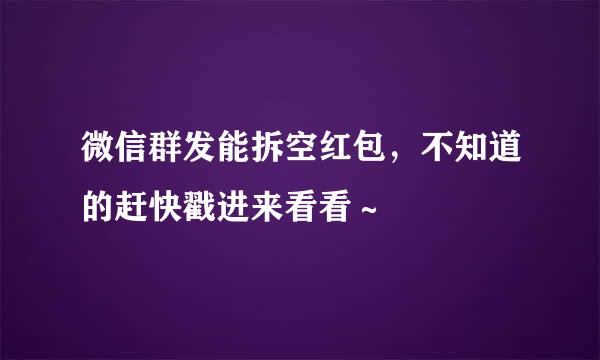 微信群发能拆空红包，不知道的赶快戳进来看看～