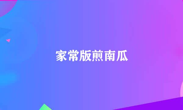 家常版煎南瓜