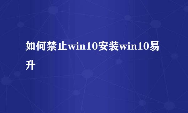 如何禁止win10安装win10易升