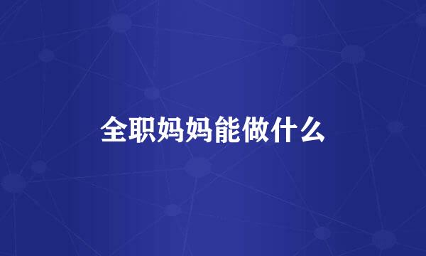 全职妈妈能做什么