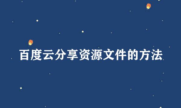 百度云分享资源文件的方法