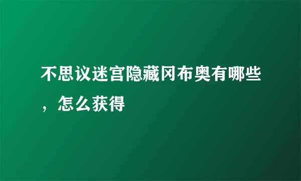 不思议迷宫隐藏冈布奥有哪些，怎么获得