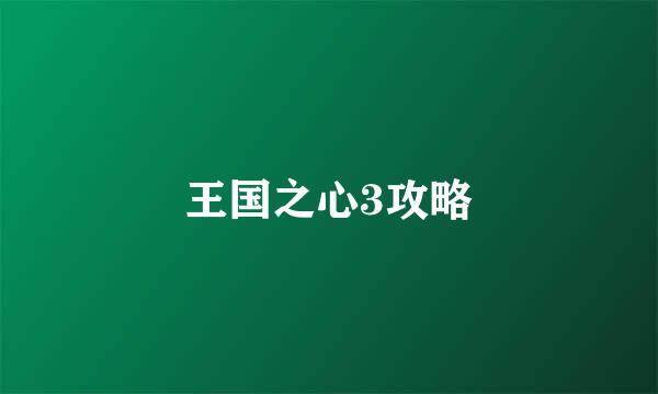 王国之心3攻略