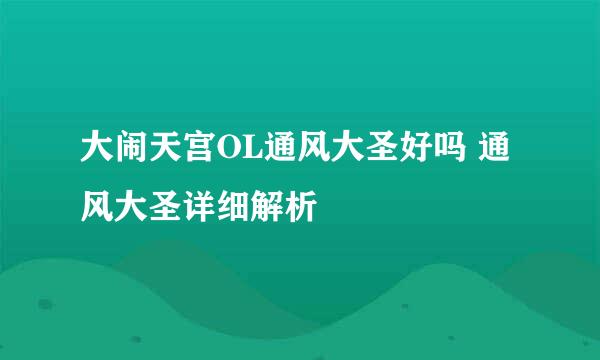 大闹天宫OL通风大圣好吗 通风大圣详细解析
