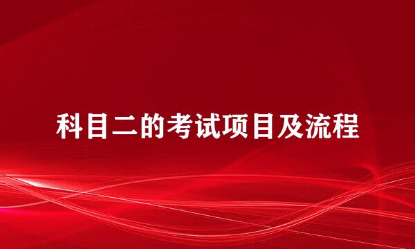 科目二的考试项目及流程
