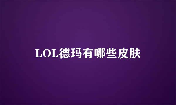 LOL德玛有哪些皮肤