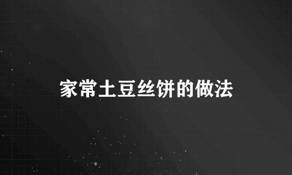 家常土豆丝饼的做法