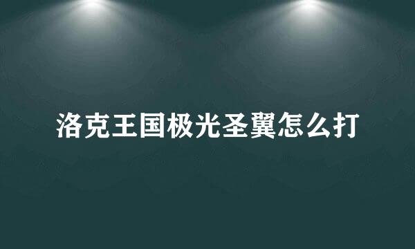 洛克王国极光圣翼怎么打