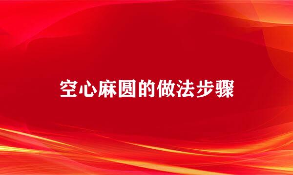 空心麻圆的做法步骤