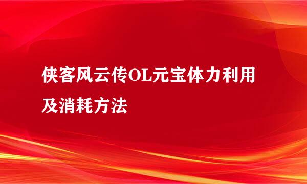 侠客风云传OL元宝体力利用及消耗方法