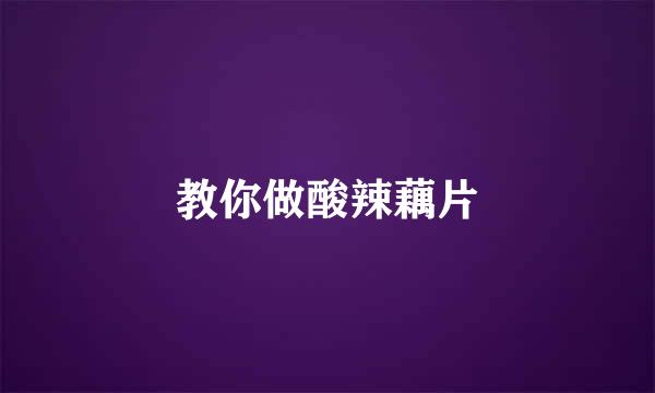 教你做酸辣藕片