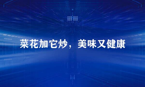 菜花加它炒，美味又健康