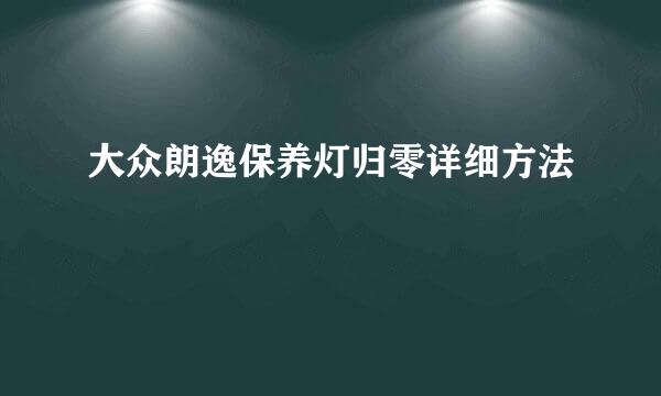 大众朗逸保养灯归零详细方法