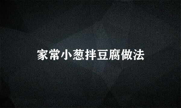家常小葱拌豆腐做法