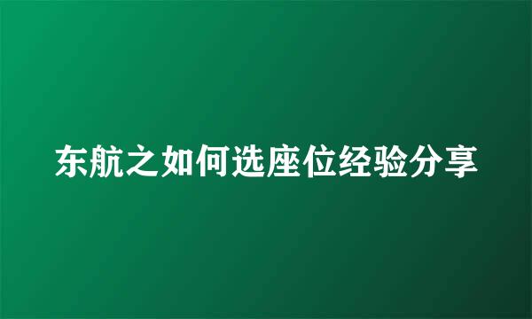 东航之如何选座位经验分享