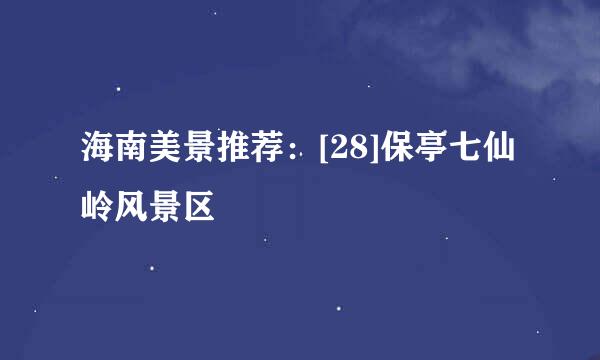 海南美景推荐：[28]保亭七仙岭风景区