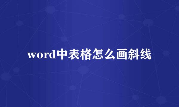 word中表格怎么画斜线