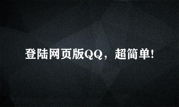 登陆网页版QQ，超简单!
