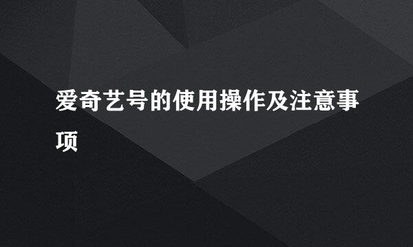 爱奇艺号的使用操作及注意事项