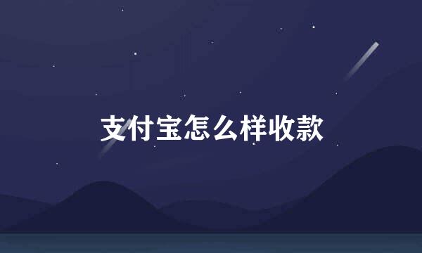 支付宝怎么样收款