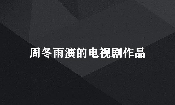 周冬雨演的电视剧作品