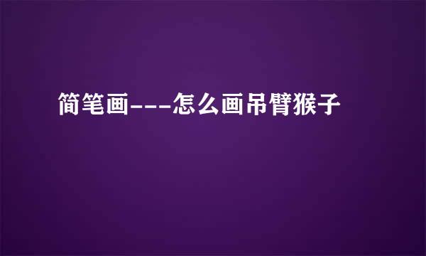 简笔画---怎么画吊臂猴子