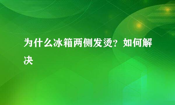 为什么冰箱两侧发烫？如何解决