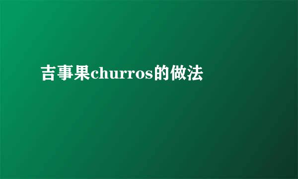 吉事果churros的做法