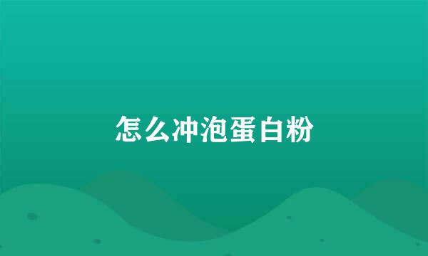 怎么冲泡蛋白粉