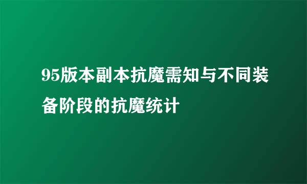 95版本副本抗魔需知与不同装备阶段的抗魔统计