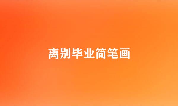 离别毕业简笔画
