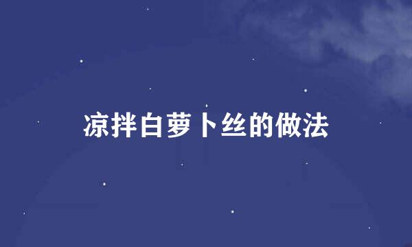 凉拌白萝卜丝的做法