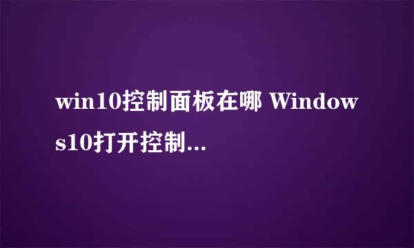 win10控制面板在哪 Windows10打开控制面板方法