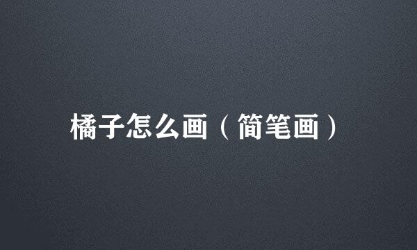 橘子怎么画（简笔画）