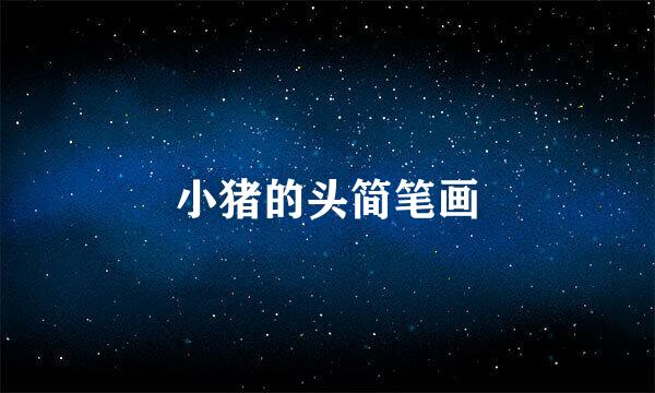 小猪的头简笔画