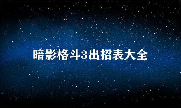 暗影格斗3出招表大全