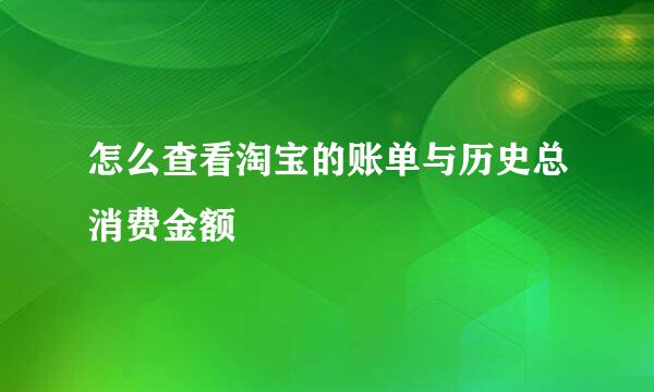 怎么查看淘宝的账单与历史总消费金额