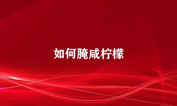 如何腌咸柠檬