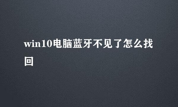 win10电脑蓝牙不见了怎么找回