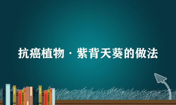 抗癌植物·紫背天葵的做法