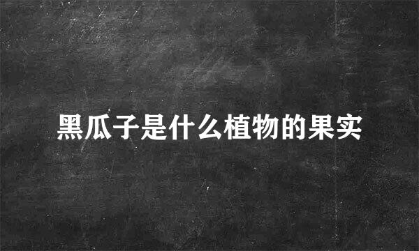 黑瓜子是什么植物的果实