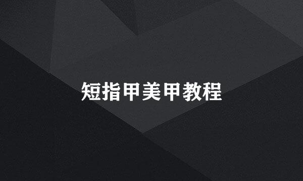 短指甲美甲教程