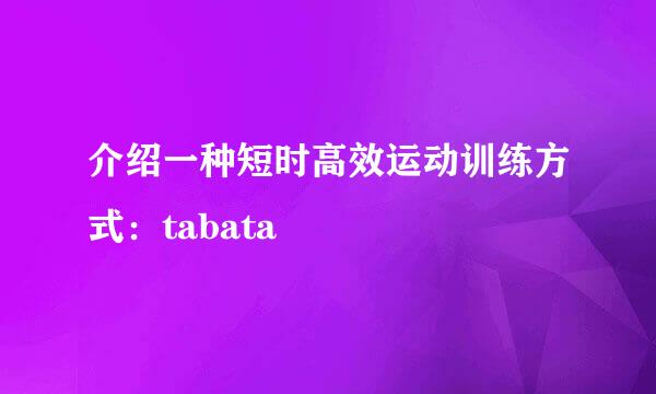 介绍一种短时高效运动训练方式：tabata
