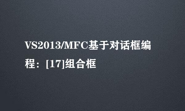 VS2013/MFC基于对话框编程：[17]组合框