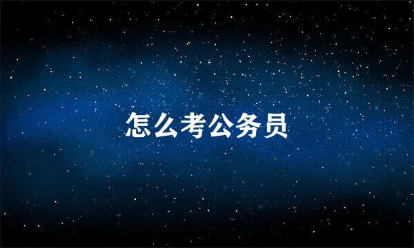 怎么考公务员