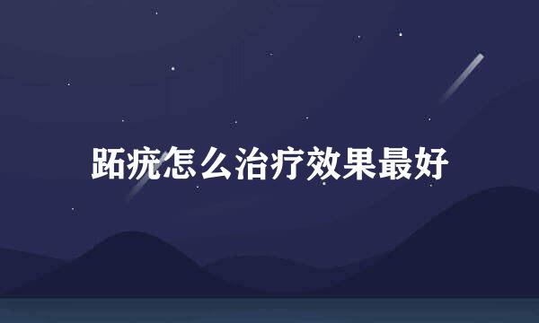 跖疣怎么治疗效果最好