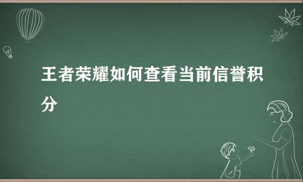 王者荣耀如何查看当前信誉积分