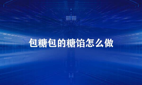 包糖包的糖馅怎么做